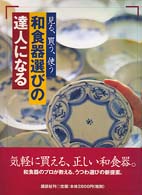 見る・買う・使う和食器選びの達人になる