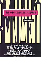 「おしゃれ」になるにはコツがある - Ｆａｓｈｉｏｎ　ａｄｖｉｃｅ　ｂｏｏｋ