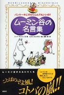 ムーミン谷の名言集―パンケーキにすわりこんでもいいの？