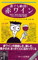 誰でも納得！赤ワイン―飲みたい、知りたい私たちのための、やさしくて、すぐに役立つ参考書