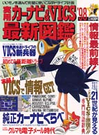 実用「カーナビ＆ＶＩＣＳ」最新図鑑