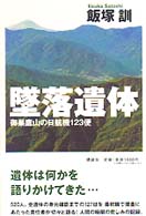 墜落遺体―御巣鷹山の日航機１２３便