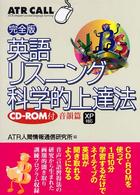 英語リスニング科学的上達法完全版 〈音韻篇〉 - ＡＴＲ　ＣＲＬＬ