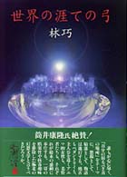 世界の涯ての弓 Ｍｅｐｈｉｓｔｏ　ｃｌｕｂ