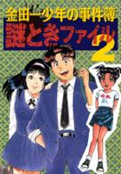 金田一少年の事件簿謎ときファイル 〈２〉