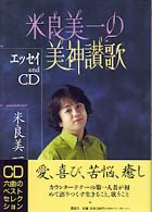 米良美一の美神讃歌 - エッセイａｎｄ　ＣＤ
