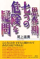 思春期、七つの危険な疑問