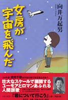 女房が宇宙を飛んだ