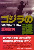 ゴジラの謎―怪獣神話と日本人