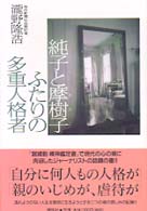 純子と摩樹子　ふたりの多重人格者