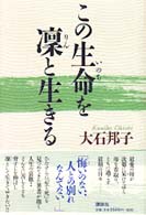 この生命を凛と生きる