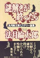 謎解きが終ったら―法月綸太郎ミステリー論集