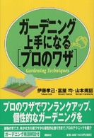 ガーデニング上手になるプロのワザ