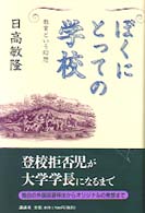 ぼくにとっての学校 - 教育という幻想