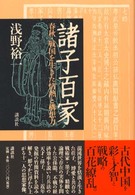 諸子百家 - 春秋・戦国を生きた情熱と構想力