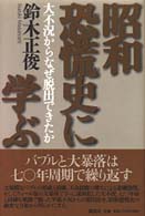 昭和恐慌史に学ぶ - 大不況からなぜ脱出できたか