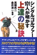 シングルゴルファー１０１人が明かす上達の秘訣