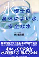 水博士の身体によい水、安全な水