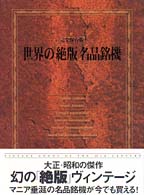 完全保存版　世界の「絶版」名品銘機