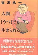 人間、「うつ」でも生きられる
