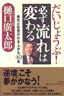 だいじょうぶ！必ず流れは変わる - 勇気と知恵がわき上がる４０章
