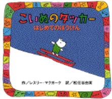 はじめてのぼうけん - こいぬのタッカー