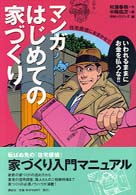 マンガはじめての家づくり - 住宅探偵におまかせ！！