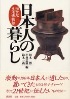 日本人の暮らし―２０世紀生活博物館