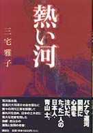 熱い河