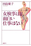 女検事ほど面白い仕事はない