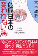 危機日本の「変われない病」 - 日本型リーダーの深層心理分析