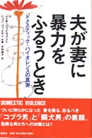 夫が妻に暴力をふるうとき - ドメスティック・バイオレンスの真実