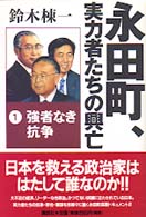 永田町、実力者たちの興亡 〈１〉 強者なき抗争