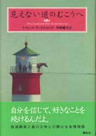 見えない道のむこうへ