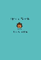 ぼくとなべお - さあ！のぶみのえほんのせかいのはじまりだっ！