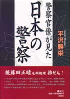 警察官僚が見た「日本の警察」