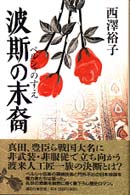 波斯の末裔（すえ）