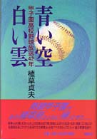 青い空・白い雲―甲子園高校野球放送４２年