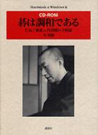 ＨＹ＞打込十番碁ほか呉清源の全棋録 - 碁は調和である ＜ＣＤ－ＲＯＭ＞（ＨＹ版）