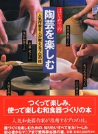 はじめての陶芸を楽しむ - 人気作家６人が教えるプロの技