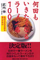 何回もいきたくなるラーメン店１００ - 私が４０００杯を食べたわけ