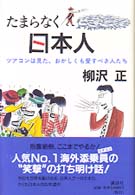 たまらなく日本人（にっぽんじん） - ツアコンは見た、おかしくも愛すべき人たち