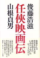 任侠映画伝