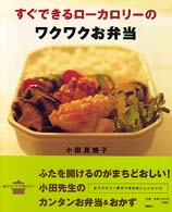 すぐできるローカロリーのワクワクお弁当 講談社のお料理ｂｏｏｋ