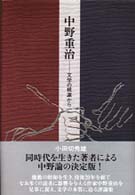 中野重治 - 文学の根源から