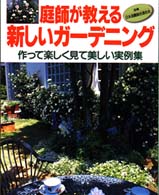 庭師が教える新しいガーデニング - 作って楽しく見て美しい実例集