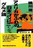 アメリカかぶれの日本コンビニ・グルメ論