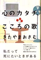 心のカタチ、こころの歌