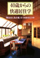 ４０歳からの快適居住学 - 「長生き人生の家」６つのおさえツボ