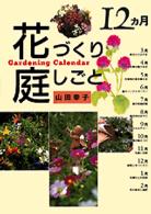 １２カ月花づくり庭しごと - ガーデニングカレンダー